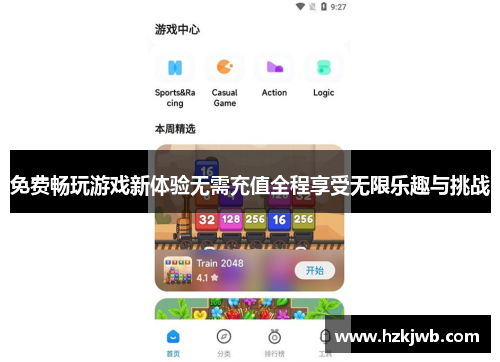 免费畅玩游戏新体验无需充值全程享受无限乐趣与挑战