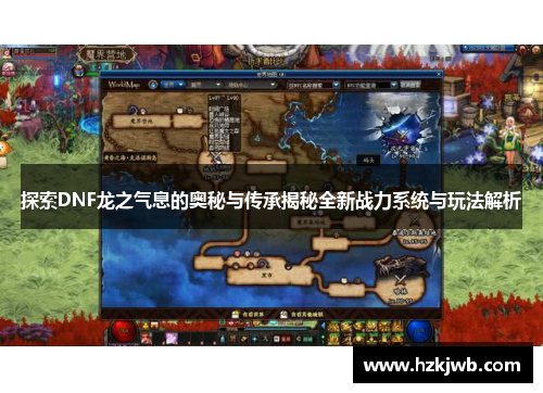 探索DNF龙之气息的奥秘与传承揭秘全新战力系统与玩法解析