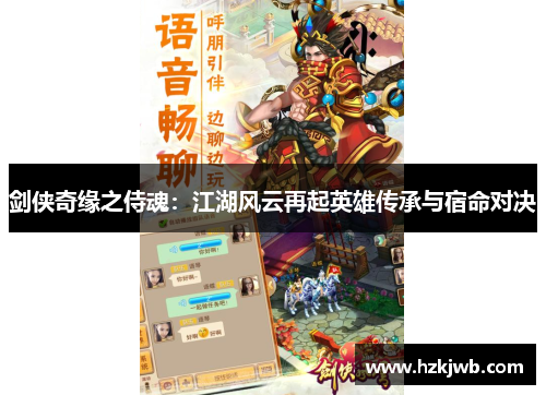剑侠奇缘之侍魂：江湖风云再起英雄传承与宿命对决
