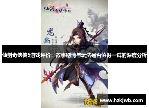 仙剑奇侠传5游戏评价：故事剧情与玩法是否值得一试的深度分析