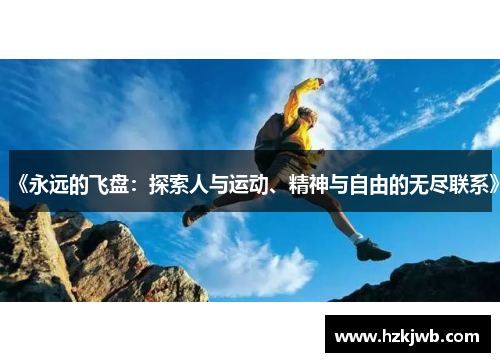 《永远的飞盘：探索人与运动、精神与自由的无尽联系》
