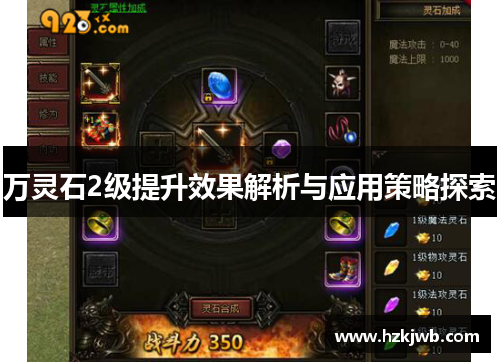 万灵石2级提升效果解析与应用策略探索