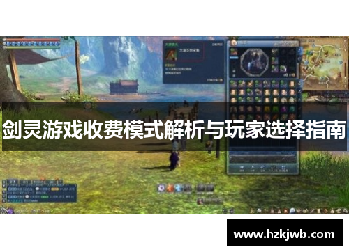 剑灵游戏收费模式解析与玩家选择指南