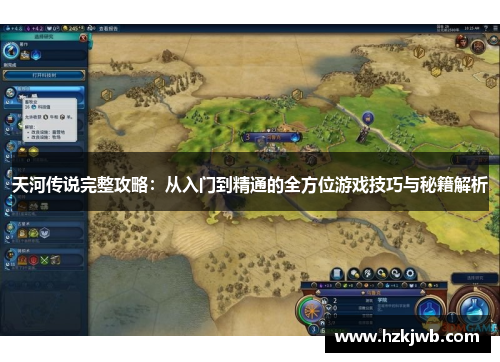 天河传说完整攻略：从入门到精通的全方位游戏技巧与秘籍解析