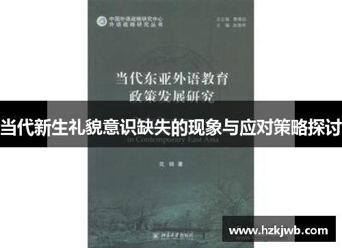当代新生礼貌意识缺失的现象与应对策略探讨