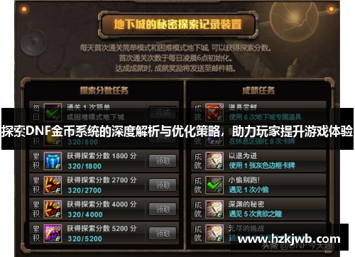 探索DNF金币系统的深度解析与优化策略，助力玩家提升游戏体验