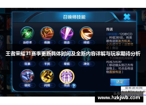 王者荣耀31赛季更新具体时间及全新内容详解与玩家期待分析