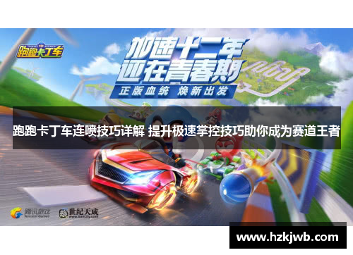 跑跑卡丁车连喷技巧详解 提升极速掌控技巧助你成为赛道王者