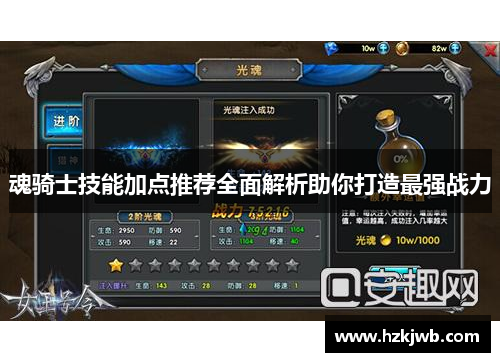 魂骑士技能加点推荐全面解析助你打造最强战力