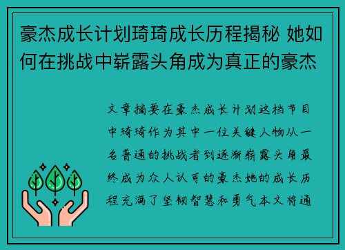 豪杰成长计划琦琦成长历程揭秘 她如何在挑战中崭露头角成为真正的豪杰