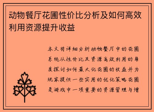 动物餐厅花圃性价比分析及如何高效利用资源提升收益