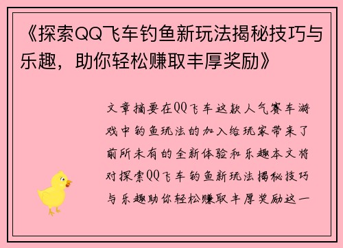 《探索QQ飞车钓鱼新玩法揭秘技巧与乐趣，助你轻松赚取丰厚奖励》