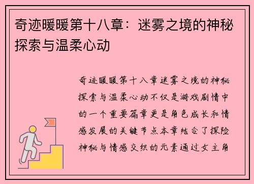 奇迹暖暖第十八章：迷雾之境的神秘探索与温柔心动
