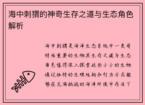 海中刺猬的神奇生存之道与生态角色解析