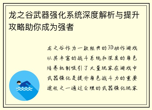 龙之谷武器强化系统深度解析与提升攻略助你成为强者