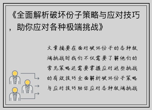 《全面解析破坏份子策略与应对技巧，助你应对各种极端挑战》