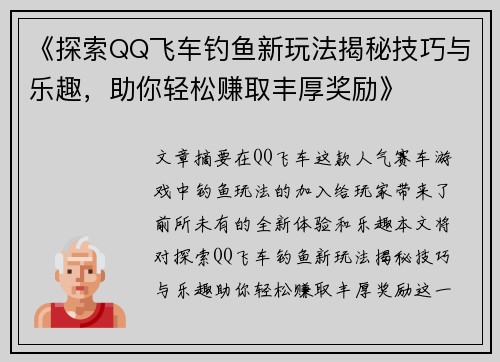 《探索QQ飞车钓鱼新玩法揭秘技巧与乐趣，助你轻松赚取丰厚奖励》