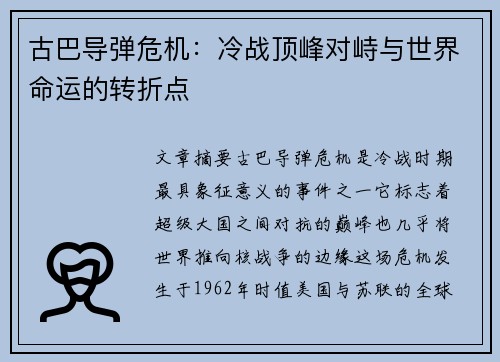 古巴导弹危机：冷战顶峰对峙与世界命运的转折点