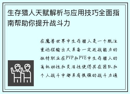 生存猎人天赋解析与应用技巧全面指南帮助你提升战斗力