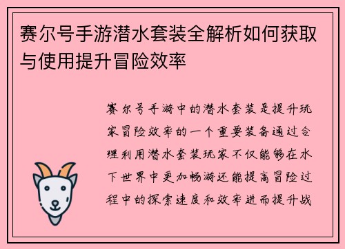 赛尔号手游潜水套装全解析如何获取与使用提升冒险效率