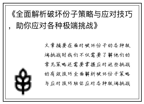《全面解析破坏份子策略与应对技巧，助你应对各种极端挑战》