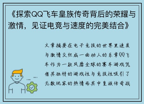 《探索QQ飞车皇族传奇背后的荣耀与激情，见证电竞与速度的完美结合》