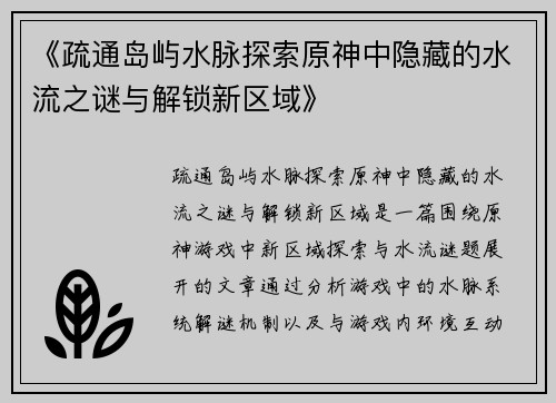 《疏通岛屿水脉探索原神中隐藏的水流之谜与解锁新区域》