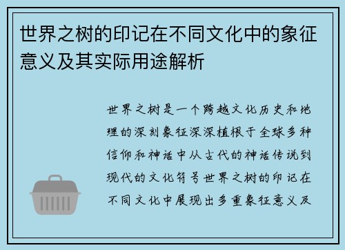 世界之树的印记在不同文化中的象征意义及其实际用途解析
