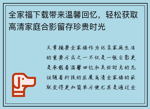 全家福下载带来温馨回忆，轻松获取高清家庭合影留存珍贵时光