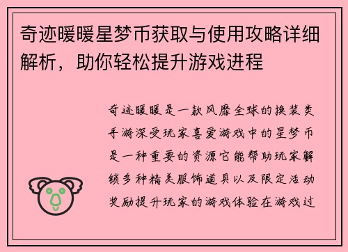 奇迹暖暖星梦币获取与使用攻略详细解析，助你轻松提升游戏进程