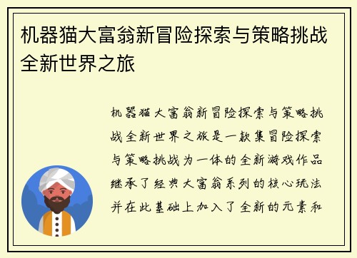 机器猫大富翁新冒险探索与策略挑战全新世界之旅