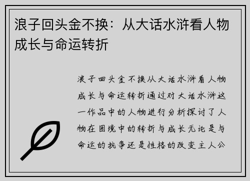 浪子回头金不换：从大话水浒看人物成长与命运转折