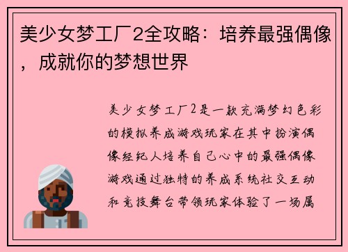 美少女梦工厂2全攻略：培养最强偶像，成就你的梦想世界