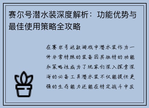 赛尔号潜水装深度解析：功能优势与最佳使用策略全攻略