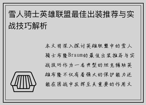 雪人骑士英雄联盟最佳出装推荐与实战技巧解析