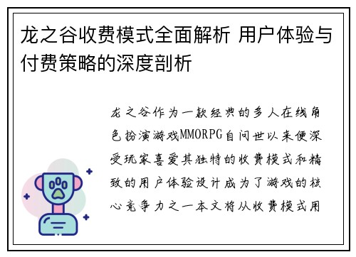 龙之谷收费模式全面解析 用户体验与付费策略的深度剖析