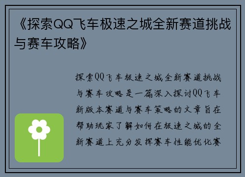 《探索QQ飞车极速之城全新赛道挑战与赛车攻略》