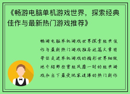 《畅游电脑单机游戏世界，探索经典佳作与最新热门游戏推荐》