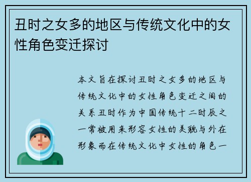 丑时之女多的地区与传统文化中的女性角色变迁探讨