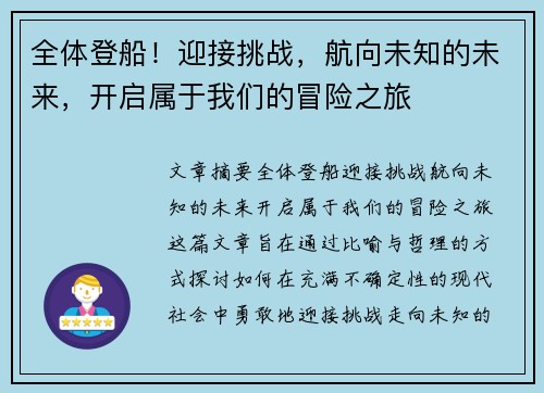 全体登船！迎接挑战，航向未知的未来，开启属于我们的冒险之旅
