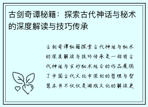 古剑奇谭秘籍：探索古代神话与秘术的深度解读与技巧传承