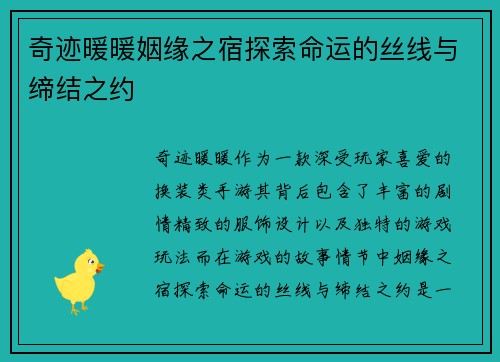 奇迹暖暖姻缘之宿探索命运的丝线与缔结之约
