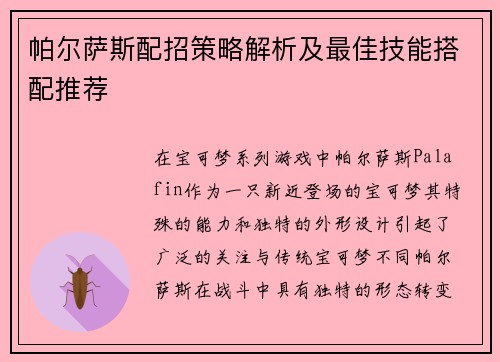 帕尔萨斯配招策略解析及最佳技能搭配推荐