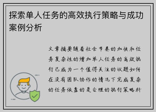 探索单人任务的高效执行策略与成功案例分析