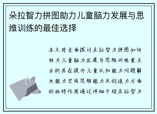 朵拉智力拼图助力儿童脑力发展与思维训练的最佳选择