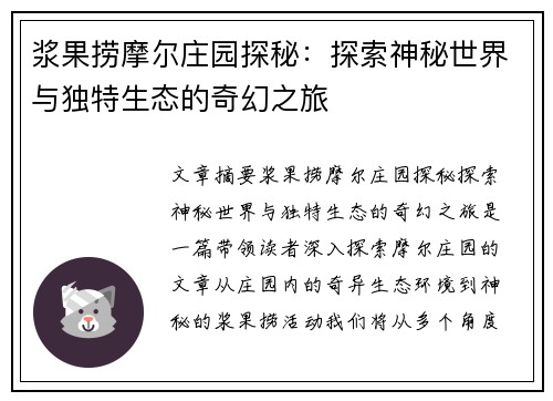 浆果捞摩尔庄园探秘：探索神秘世界与独特生态的奇幻之旅