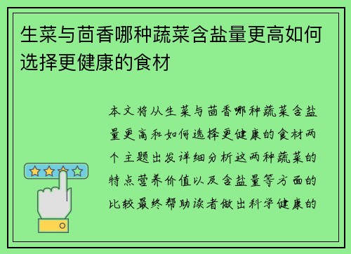 生菜与茴香哪种蔬菜含盐量更高如何选择更健康的食材