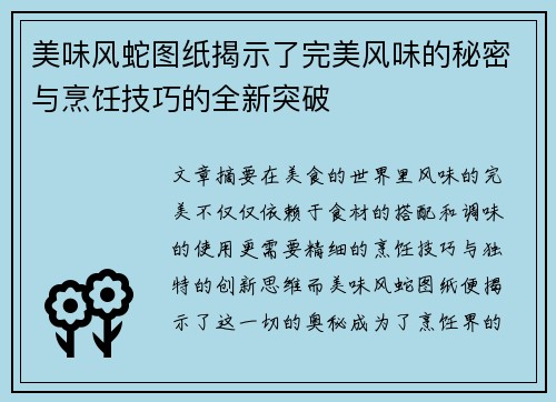 美味风蛇图纸揭示了完美风味的秘密与烹饪技巧的全新突破