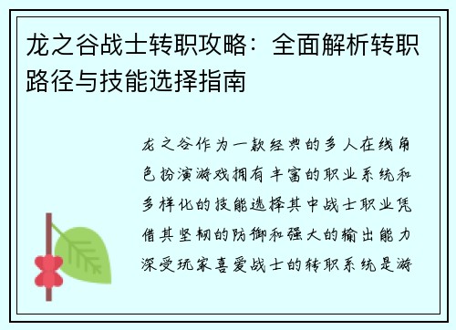 龙之谷战士转职攻略：全面解析转职路径与技能选择指南