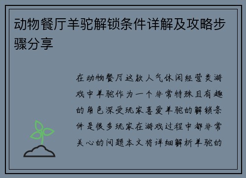 动物餐厅羊驼解锁条件详解及攻略步骤分享